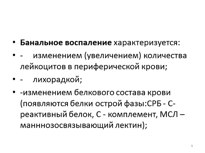 Банальное воспаление характеризуется: - изменением (увеличением) количества лейкоцитов в периферической крови; - лихорадкой; -изменением